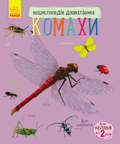 

Енциклопедія дошкільника, Комахи, Каспарова Ю.В., Ранок (12-55952)