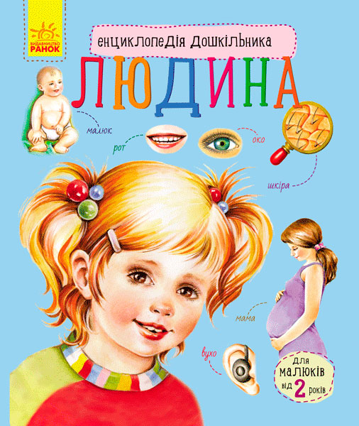 

Енциклопедія дошкільника: Людина, Ранок (12-48681)