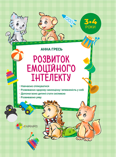 

Розвиток емоційного інтелекту. 3–4 роки, 4Mamas (12-63224)