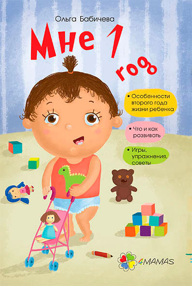 

Мне 1 год, 4Mamas (12-57731)