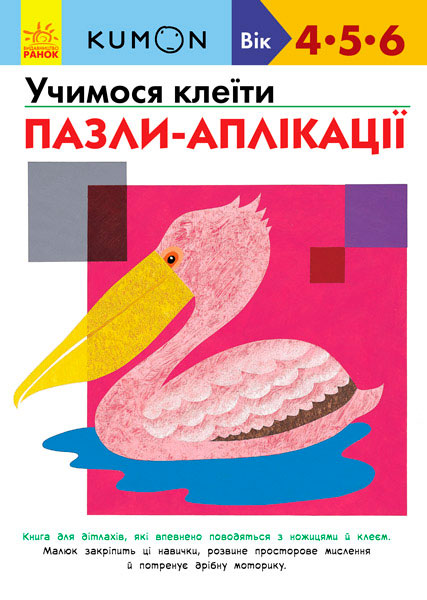 

Kumon. Учимося клеїти. Пазли-аплікації (укр.), Ранок (12-57437)