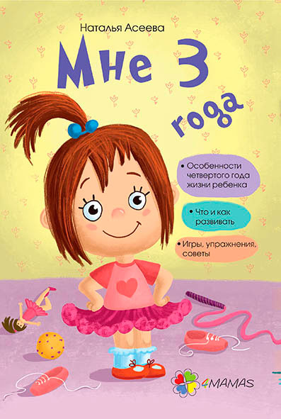 

Мне 3 года, 4Mamas (12-57733)