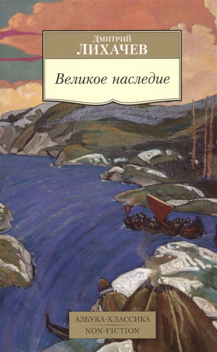 

Великое наследие