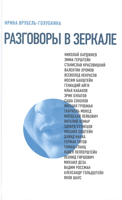 

Разговоры в зеркале (1278143)