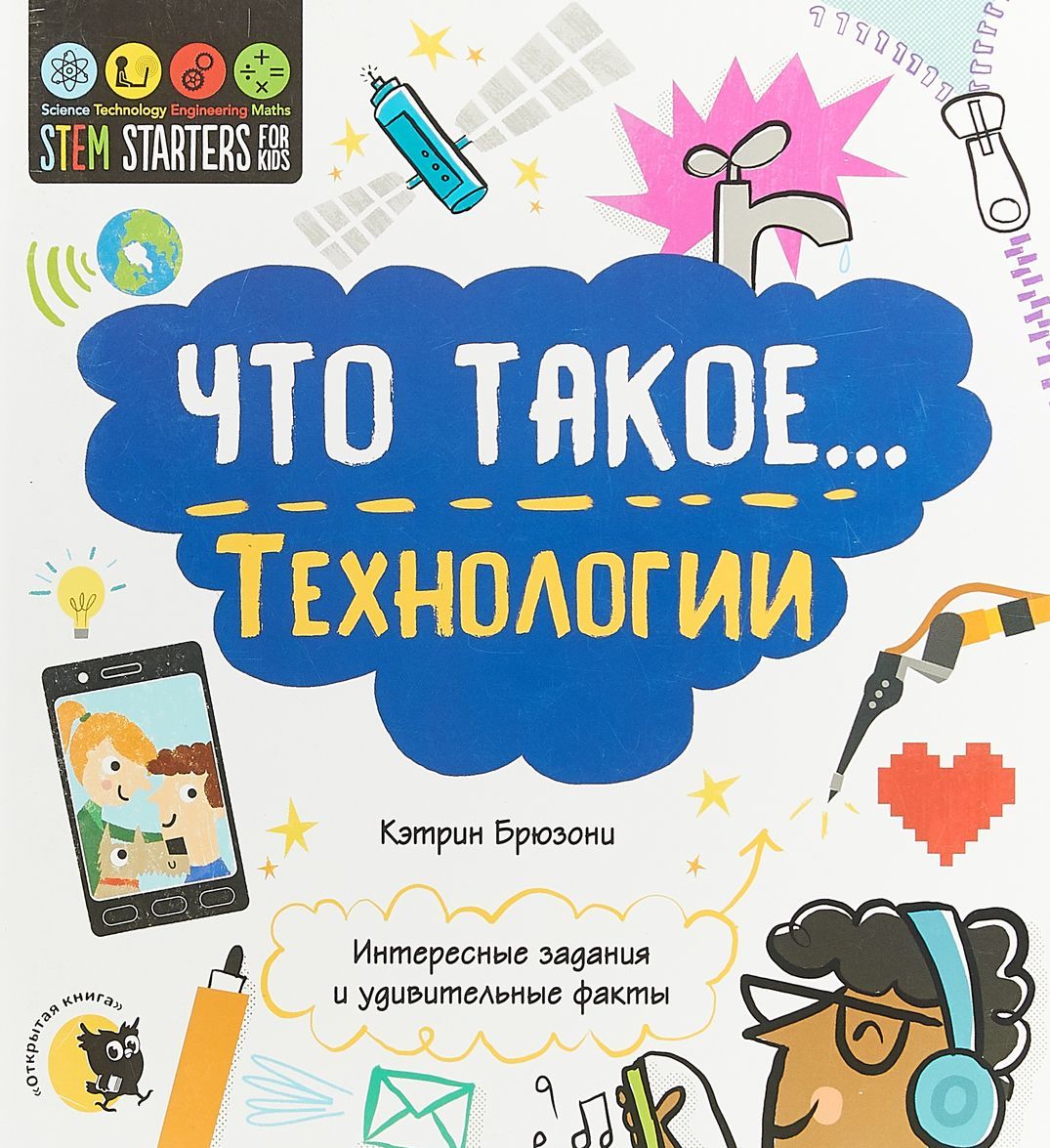 

Что такоеТехнологии. Интересные задания и удивительные факты