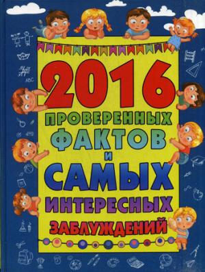 

2016 проверенных фактов и самых интересных заблуждений