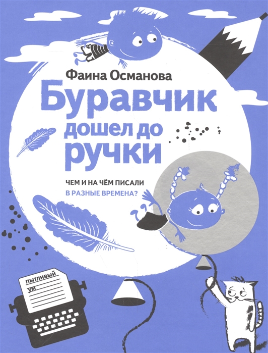 

Буравчик дошел до ручки. Чем и на чём писали в разные времена