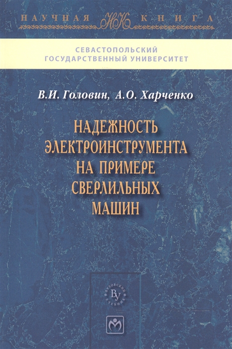

Надежность электроинструмента на примере сверлильных машин (1077815)
