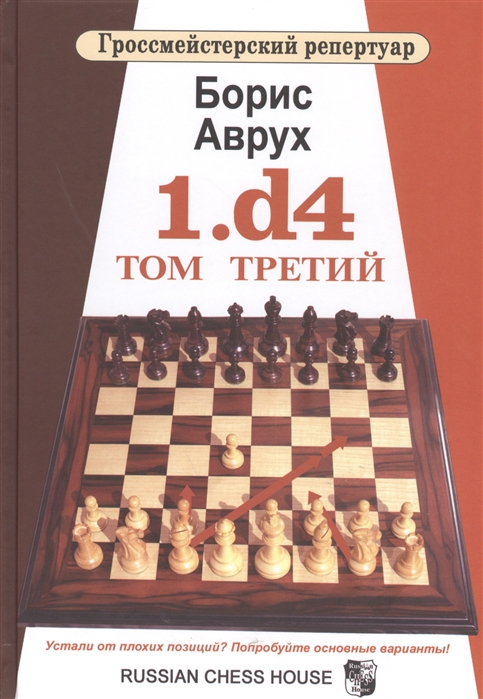 

Гроссмейстерский репертуар. 1.d4. Том Третий