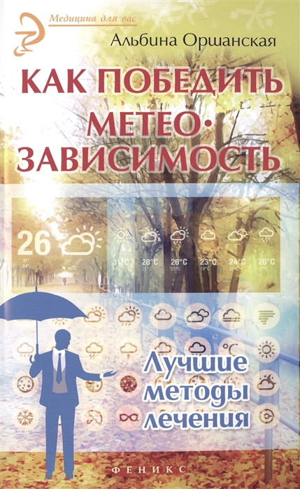 

Как победить метеозависимость. Лучшие методы лечения