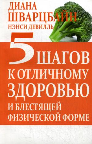 

5 шагов к отличному здоровью и блестящей физической форме