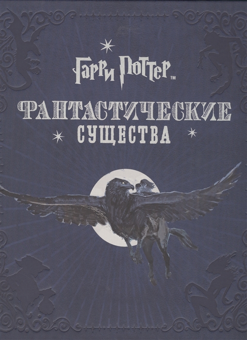 

Гарри Поттер. Фантастические существа