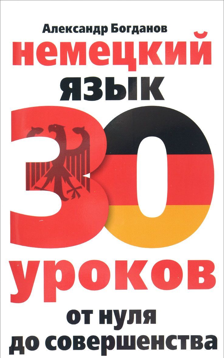 

Немецкий язык. 30 уроков. От нуля до совершенства (1044703)
