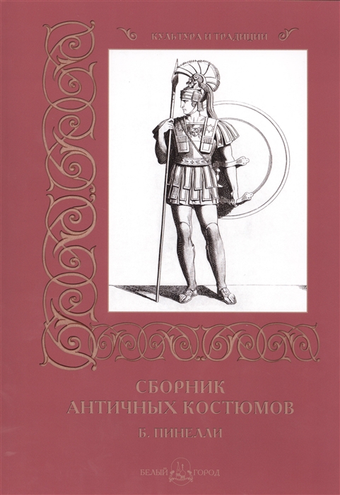 

Сборник античных костюмов. Б. Пинелли