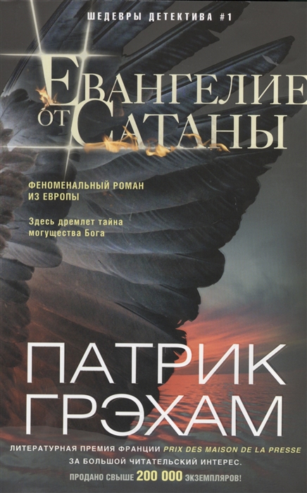 

Евангелие от Сатаны (913252)