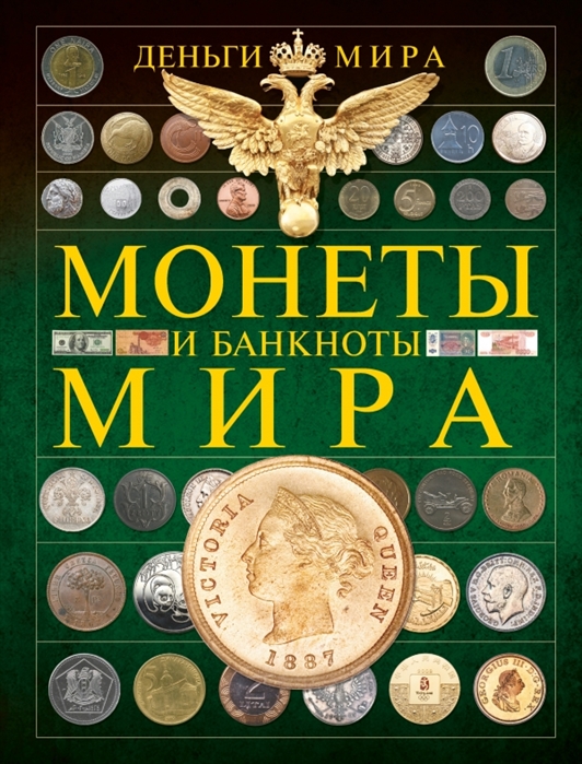 

Монеты и банкноты мира. Деньги мира