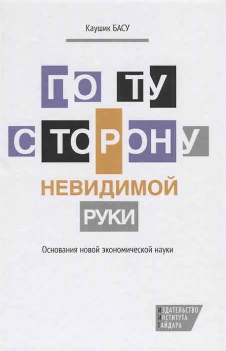 

По ту сторону невидимой руки. Основания новой экономической науки (765526)
