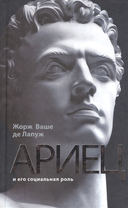 

Ариец и его социальная роль
