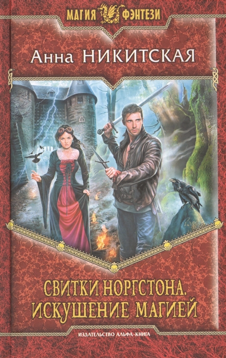 

Свитки Норгстона. Искушение магией