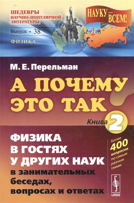 

А почему это так Книга 2. Физика в гостях у других наук в занимательных беседах, вопросах и ответах (1011216)