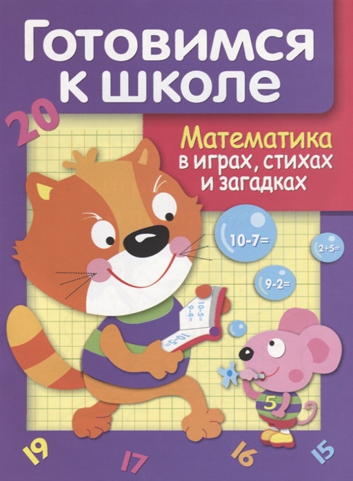 

Дружок. Готовимся к школе. Математика в играх, стихах и загадках