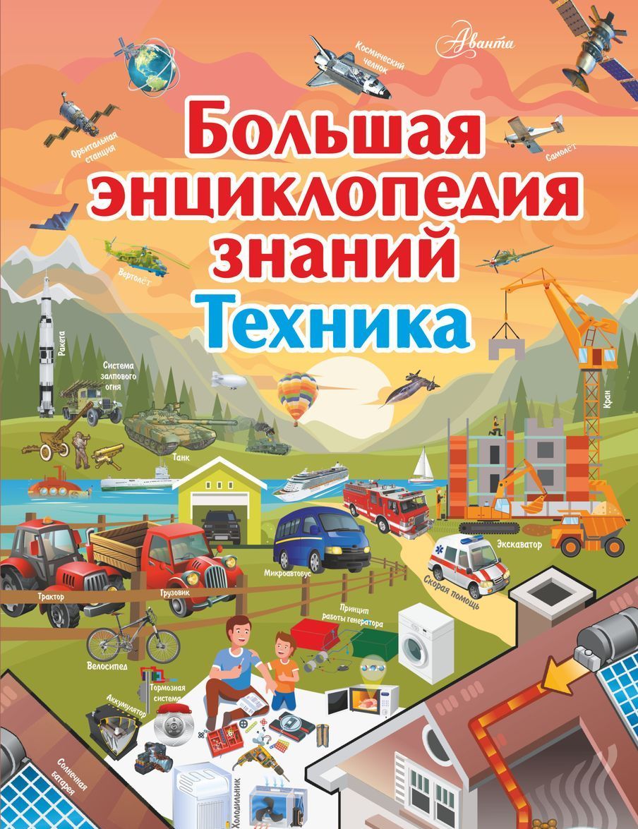 

Большая энциклопедия знаний. Техника
