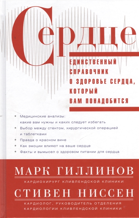 

Сердце. Справочник кардиопациента (1284412)
