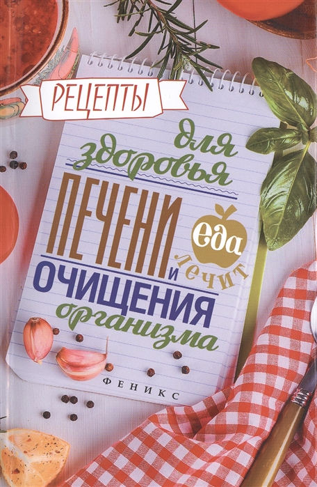 

Рецепты для здоровья печени и очищения организма