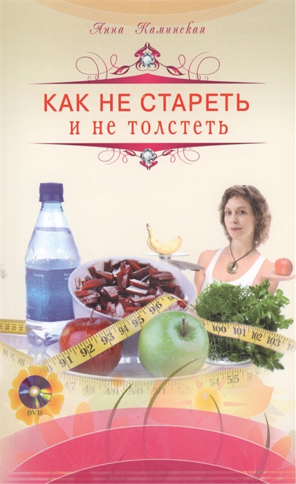 

Как не стареть и не толстеть (+DVD)