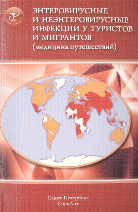 

Энтеровирусные и неэнтеровирусные инфекции у туристов и мигрантов (медицина путешествий). В 5-и частях. Часть 3: Общая характеристика. Полиомелит. Ротавирусная и норовирусная инфекция. Вирусные гепат