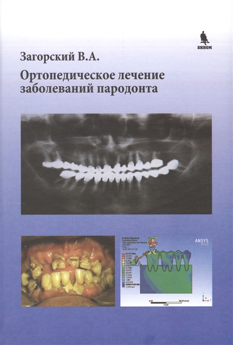 

Ортопедическое лечение заболеваний пародонта (976391)