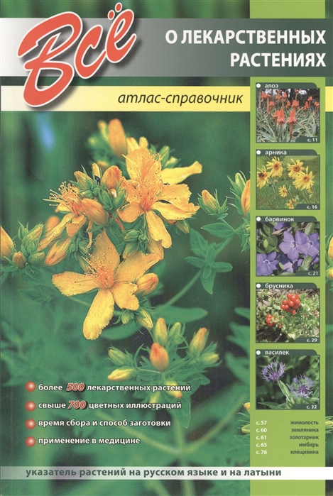 

Всё о лекарственных растениях (1049432)