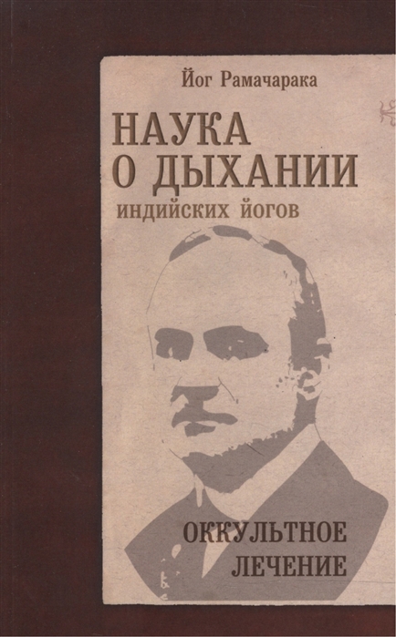 

Наука о дыхании индийских йогов. Оккультное лечение (986563)