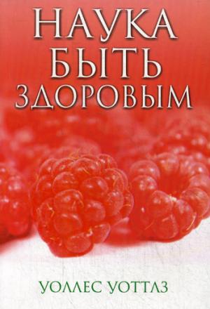 

Наука быть здоровым