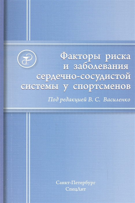 

Факторы риска и заболевания сердечно-сосудистой системы у спортсменов