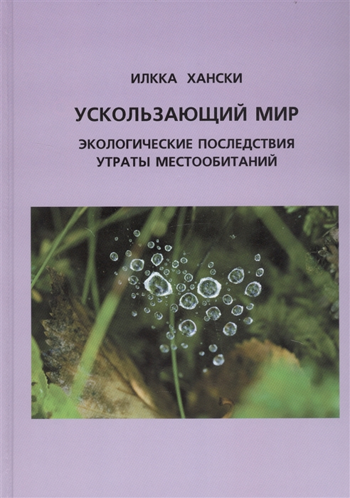 

Ускользающий мир. Экологические последствия утраты местообитаний (920558)