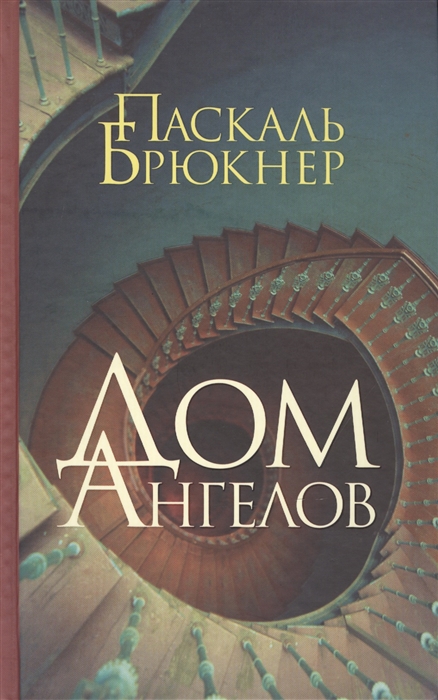 

Дом ангелов