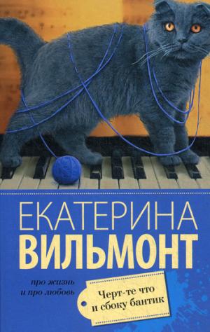 

Черт-те что и сбоку бантик (1283029)
