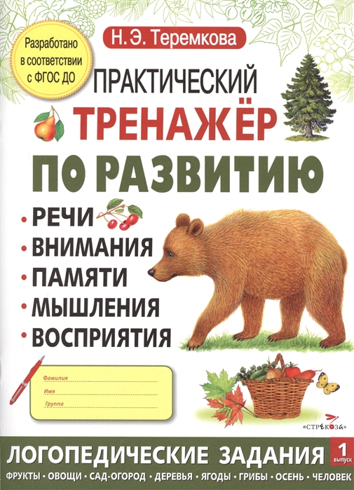 

Практический тренажер по развитию речи, внимания, памяти, мышления, восприятия. Выпуск 1 (1253867)