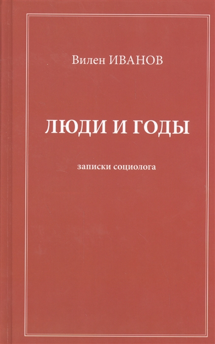 

Иванов В. Люди и годы : записки социолога.