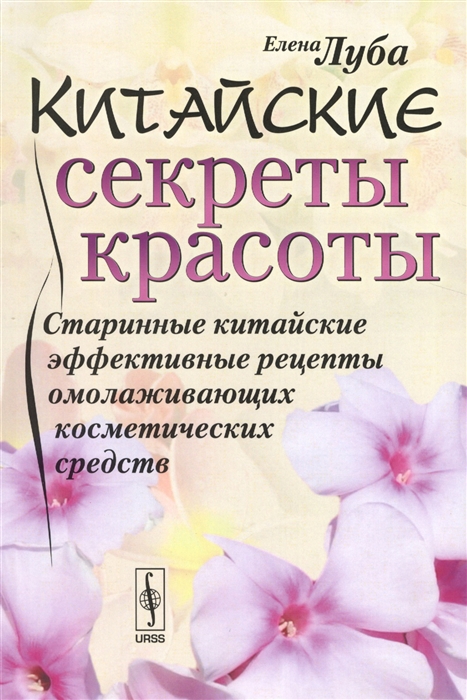 

Китайские секреты красоты. Старинные китайские эффективные рецепты омолаживающих косметических средств (1260931)