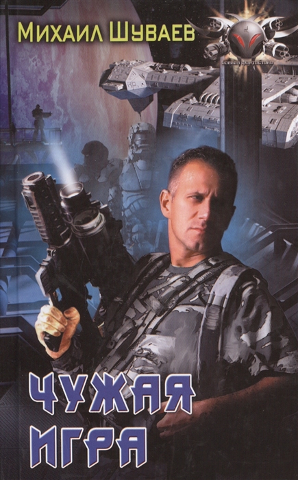 

Чужая игра (1290614)