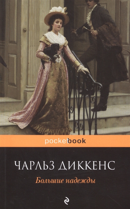 

Большие надежды (981412)