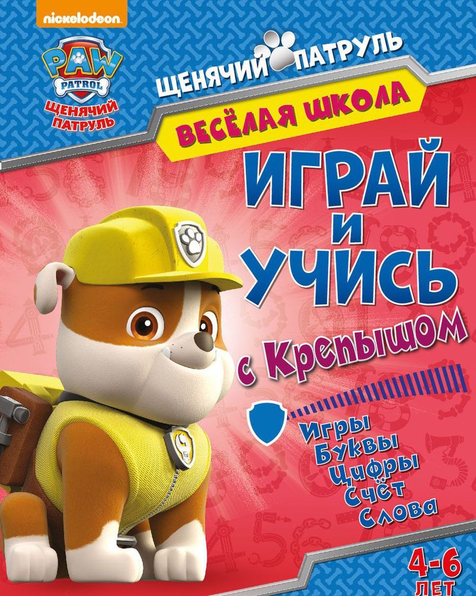 

Щенячий патруль. Веселая школа. Играй и учись с Крепышом. Развивающая книга