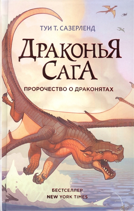 

Драконья сага. Пророчество о драконятах