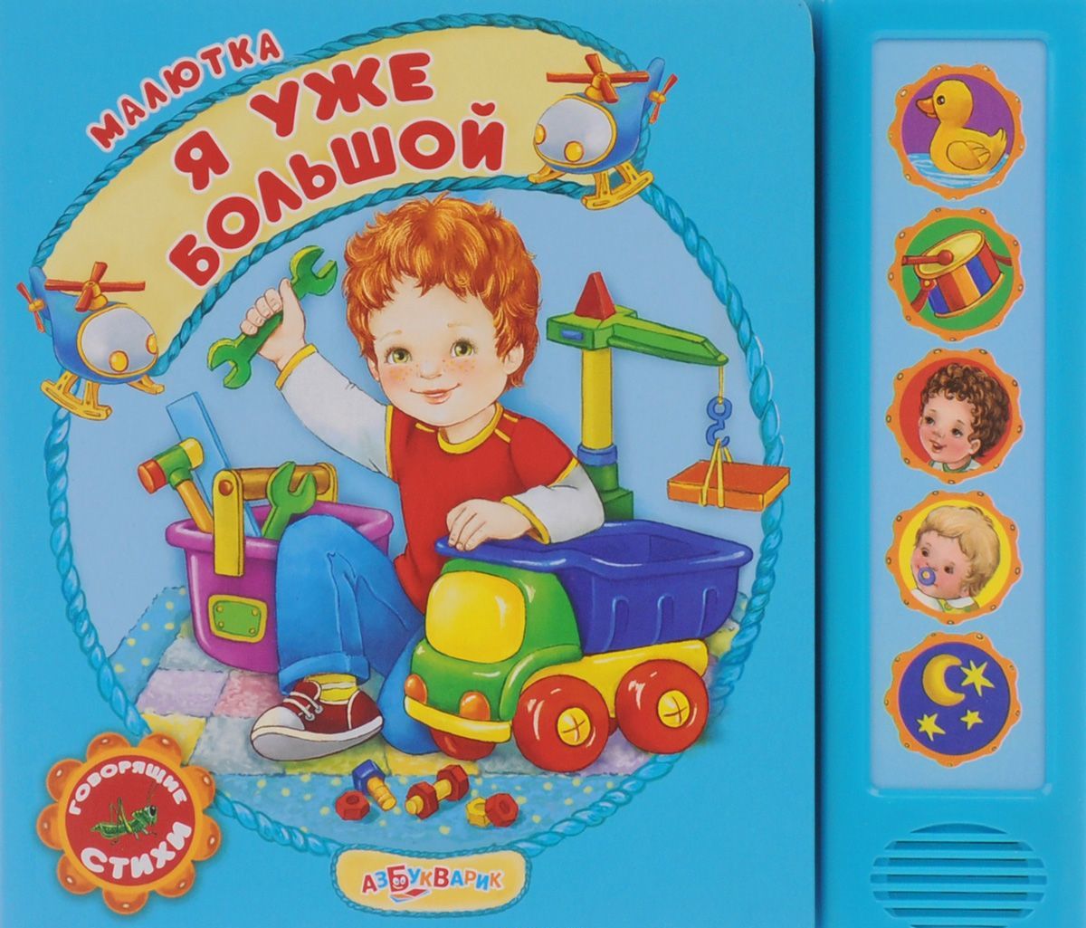 

Я уже большой. Книжка-игрушка (1049598)