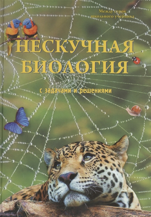 

Нескучная биология с задачами и решениями