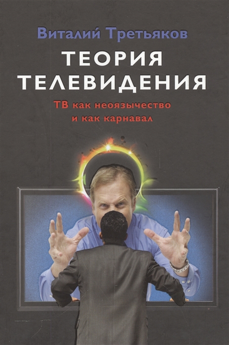 

Теория телевидения. ТВ как неоязычество и как карнавал