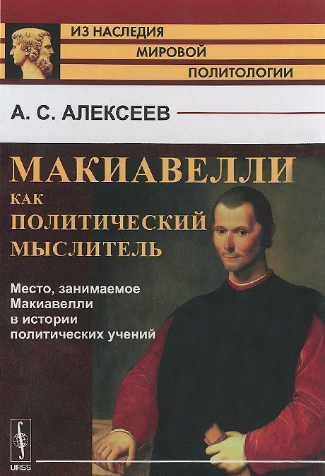 

Макиавелли как политический мыслитель. Место, занимаемое Макиавелли в истории политических учений (968614)