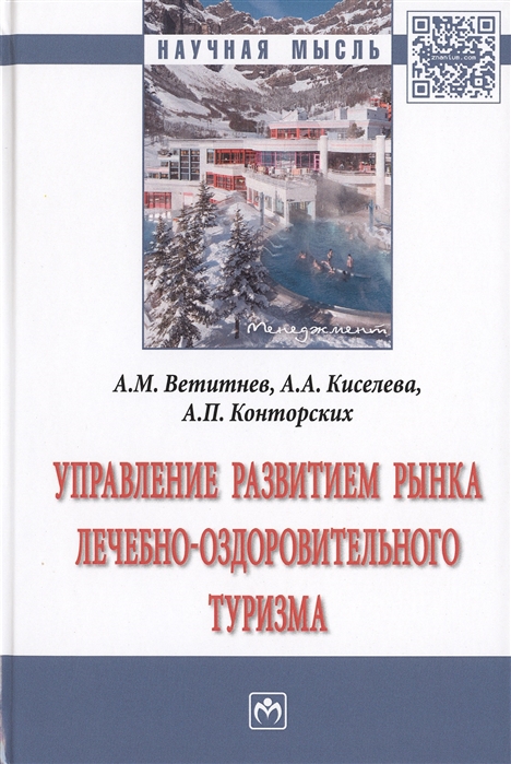 

Управление развитием рынка лечебно-оздоровительного туризма. Монография
